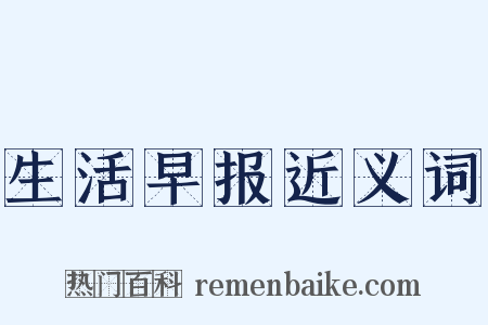 生活早报近义词是什么意思的图片